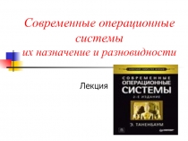 Современные операционные системы их назначение и разновидности 