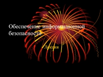 Обеспечение информационной безопасности