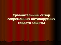 Антивирусные средства защиты