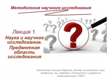 Наука и научное исследование. Предметная область