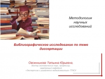 Библиографическое исследование по теме диссертации