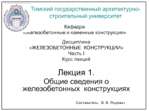 Общие сведения о железобетонных конструкциях