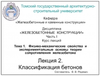 Классификация бетона