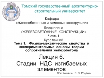 Лекция 6  Стадии НДС изгибаемых элементов.ppt
