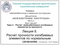 Расчет нормальных сечений