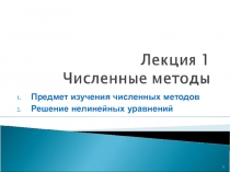 Численные методы  