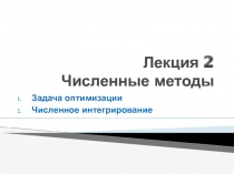 Оптимизация Интегрирование 