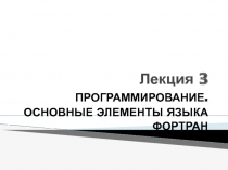  Программирование на ФОРТРАНЕ 