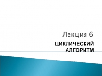 Циклический алгоритм