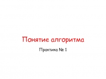 Понятие алгоритма