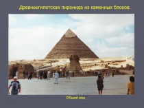 Примеры древних конструкций