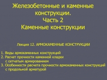 Армокаменные конструкции