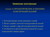 Проектирование каменных конструкций