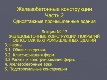 Фермы. Арки