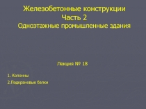 Колонны
