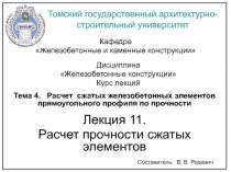 Расчет сжатых железобетонных элементов