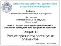  Расчет растянутых железобетонных элементов