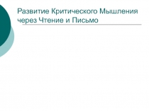 Развитие Критического Мышления через Чтение и Письмо