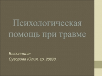 Психологическая помощь при травме