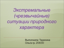 Экстремальные ситуации природного характера
