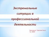 ЭС в профессиональной деятельности