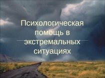 психологическая помощь в экстремальных ситуациях