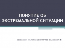 Экстремальная ситуация