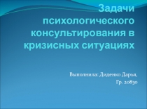 Консультирование в кризисных ситуациях