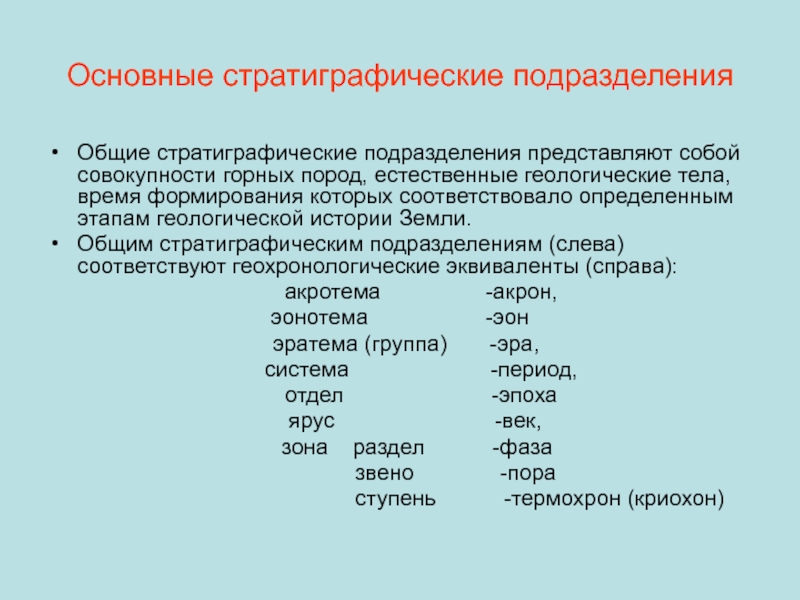 Доклад: Закон последовательности напластования горных пород