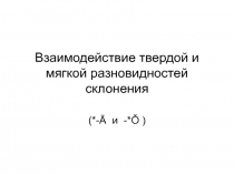 Взаимодействие твердой и мягкой разновидностей склонения