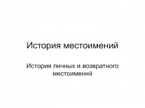 История местоимений История личных и возвратного местоимений