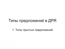 Типы предложений в ДРЯ