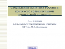 Социальная политика России в контексте сравнительной социальной политики