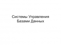 Системы Управления Базами Данных