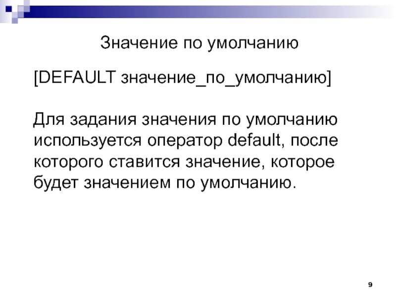 Defaults умолчание. Значение по умолчанию. По умолчанию что это значит. Что значит значение по умолчанию. Значение по умолчанию пример.