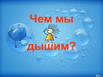 воздух