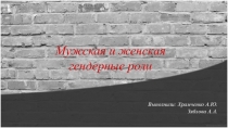 Мужская и женская гендерные роли 