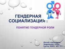 Гендерная социализация