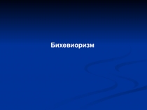 Бихевиоризм 