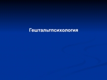 Гештальтпсихология