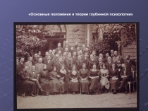 Глубинная психология 