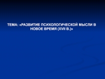 Развитие психологической мысли в 17 веке
