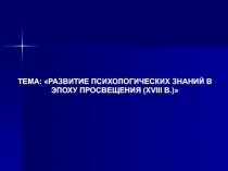 Развитие психологических знаний в эпоху просвещения 18 веке