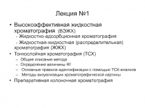 Презентация-ЖХ_ВЭЖХ.ppt