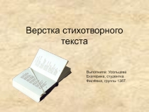 Верстка стихотворного текста