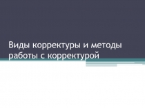 Виды корректуры и методы работы с корректурой