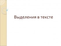 Выделения в тексте
