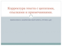 Корректура текста с цитатами, ссылками и примечаниями