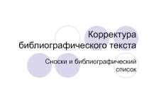 Корректура библиографического текста