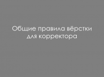 Общие правила вёрстки для корректора